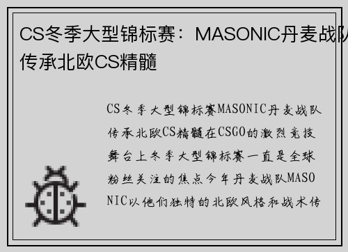 CS冬季大型锦标赛：MASONIC丹麦战队传承北欧CS精髓