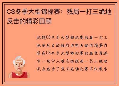 CS冬季大型锦标赛：残局一打三绝地反击的精彩回顾
