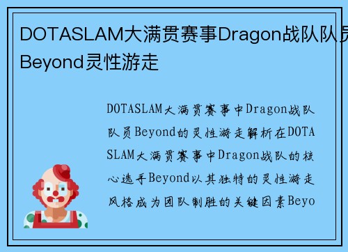 DOTASLAM大满贯赛事Dragon战队队员Beyond灵性游走