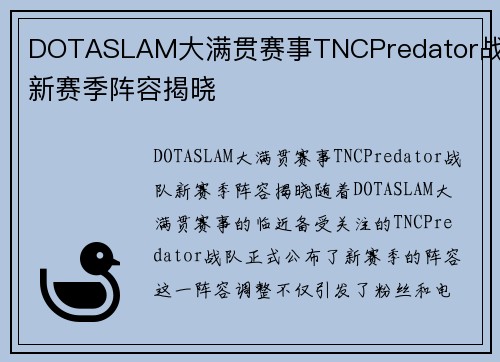 DOTASLAM大满贯赛事TNCPredator战队新赛季阵容揭晓