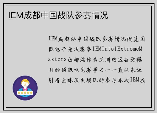 IEM成都中国战队参赛情况