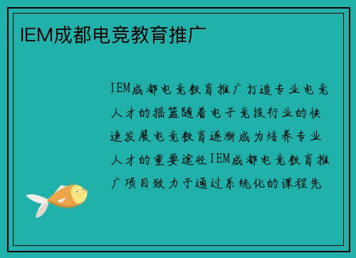 IEM成都电竞教育推广