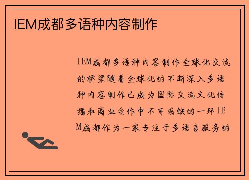 IEM成都多语种内容制作