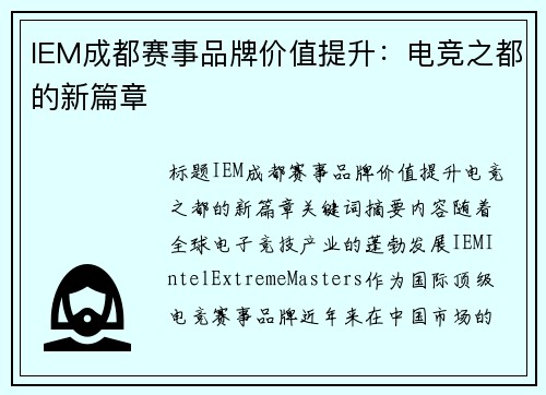 IEM成都赛事品牌价值提升：电竞之都的新篇章