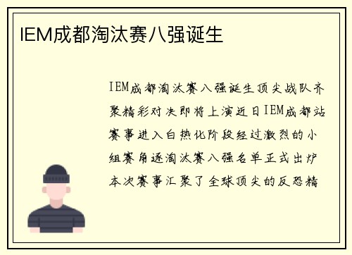 IEM成都淘汰赛八强诞生