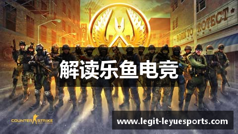 解读乐鱼电竞